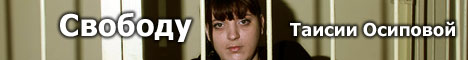 Свободу Таисии Осиповой!