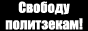 Союз солидарности с политзаключенными