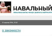 Блог Навального. Фрагмент скриншота